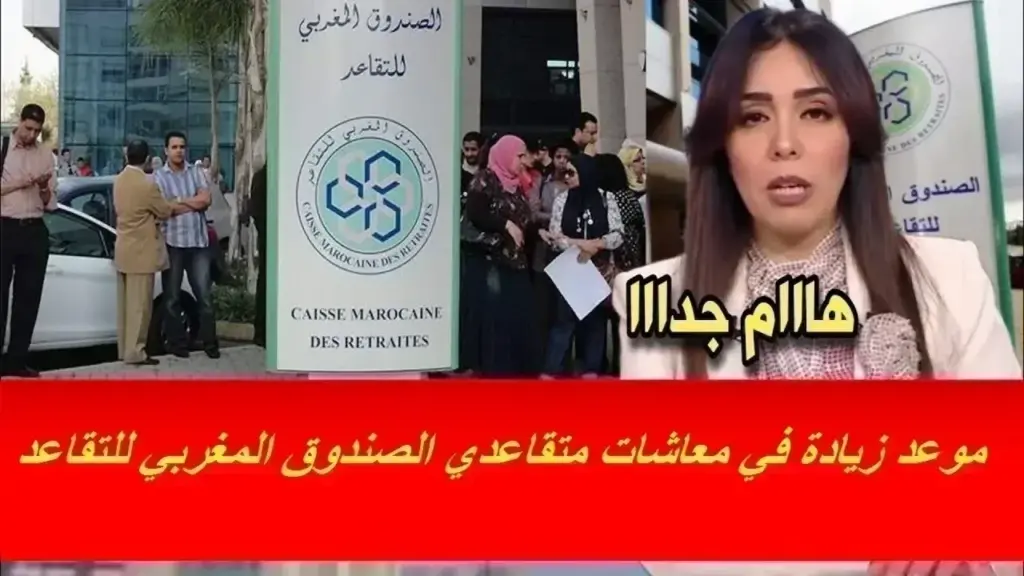 الصندوق المغربي للتقاعد