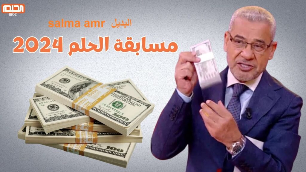 خطوات الاشتراك في مسابقة الحلم 2024