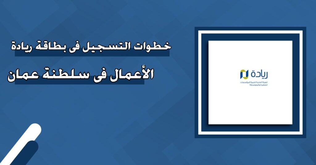 طريقة التسجيل للحصول على بطاقة ريادة الأعمال في عمان 2024 والشروط اللازمة