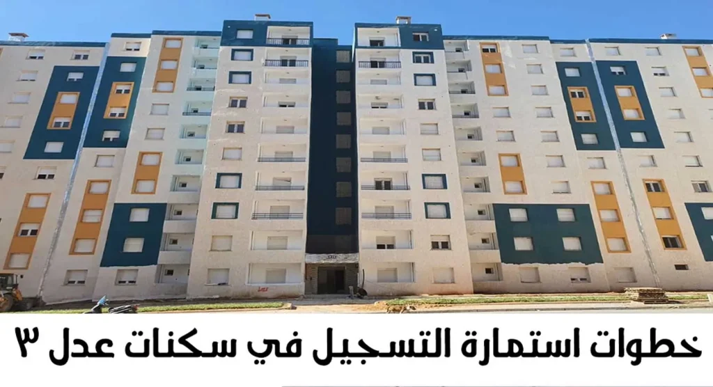 خطوات التسجيل في سكنات عدل 3