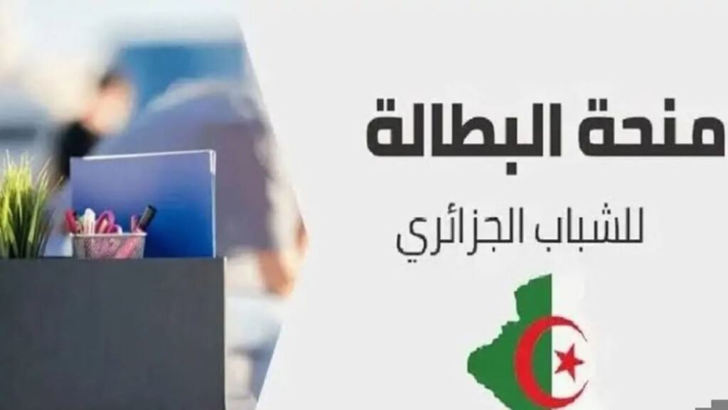 خطوات تجديد منحة البطالة الجزائر 2024