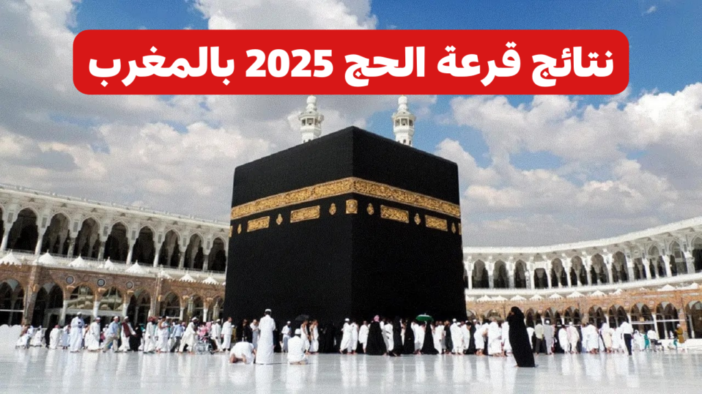 رابط الاستعلام عن نتائج قرعة الحج لعام 2025 في المغرب