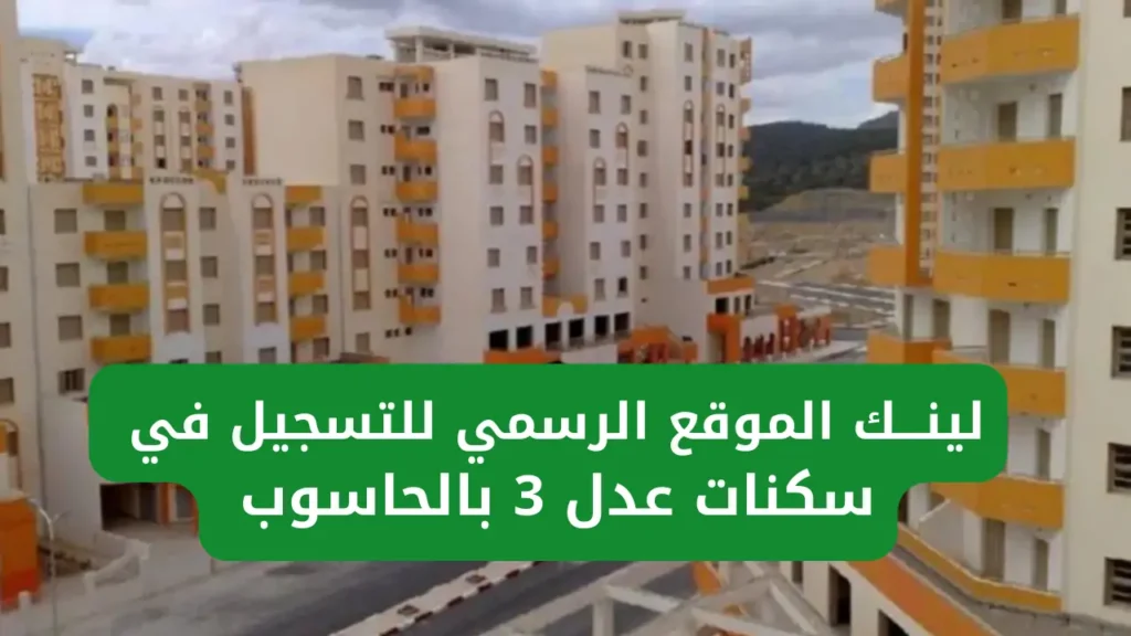 سكنات عدل 3 المرحلة الثانية