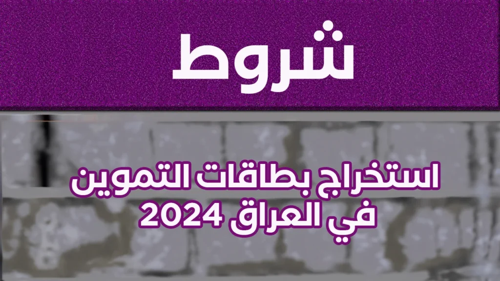 رابط التسجيل لاستخراج البطاقة التموينية العراق 2024 والشروط المطلوبة