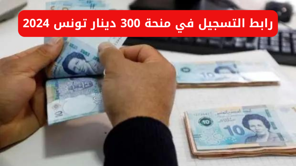 رابط التقديم في منحة تونس 300 دينار