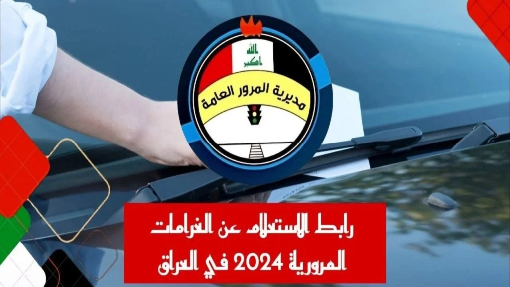 “سدد غرامتك فورا” رابط تسديد غرامات المرور العامة الرقم الألماني في العراق 2024 عبر ur.gov.iq