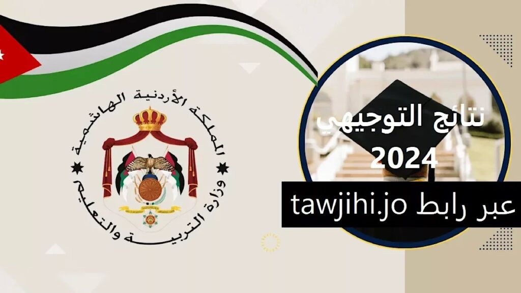 رابط نتائج التوجيهي 2024 في الأردن