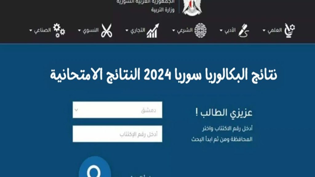 رابط نتائج بكالوريا سوريا الدورة الثانية 2024