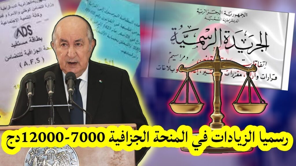 رسميا 12000 دينار جزائري المنحة الجزافية مضمونة 💯×💯 قانونيا لهذه الفئة.. طريقة التسجيل