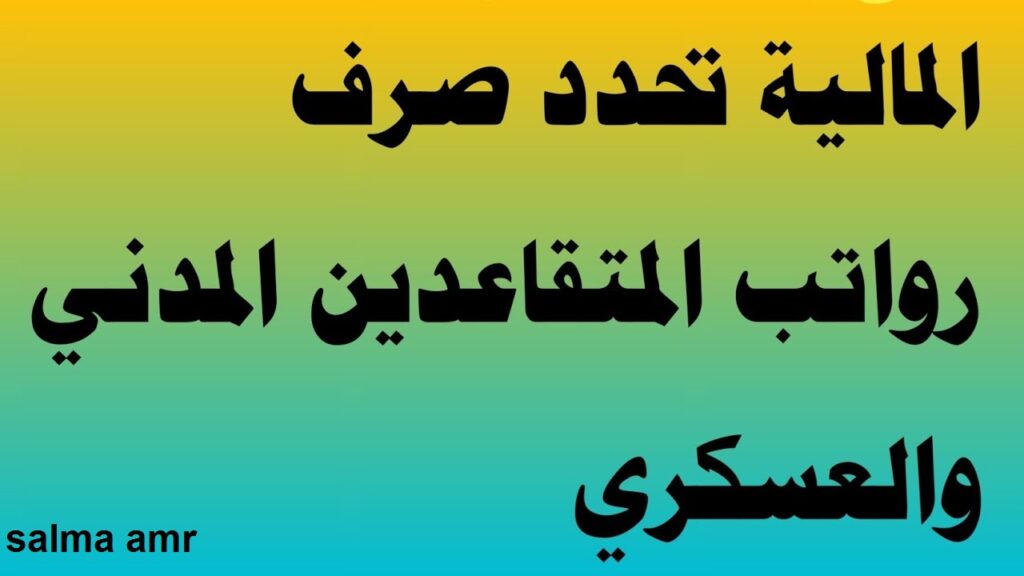 موعد صرف رواتب المتقاعدين في العراق شهر سبتمبر 2024