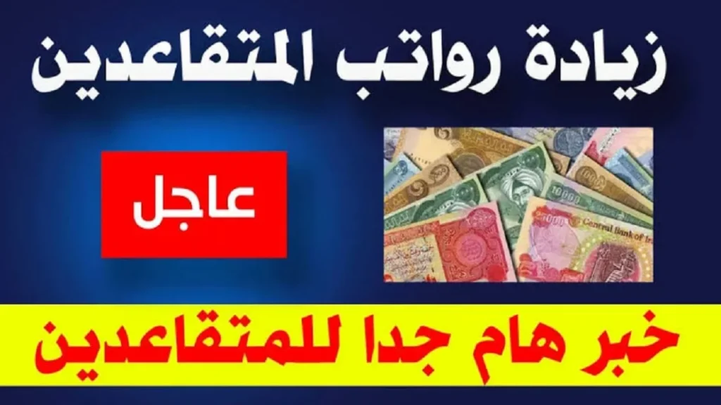 زيادة جديدة للمتقاعدين والاستعلام عنها