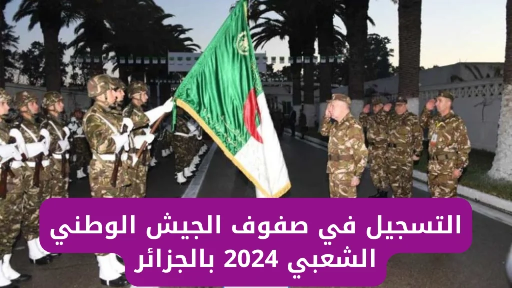 «وزارة الدفاع الجزائرية».. طريقة التسجيل في صفوف الجيش الوطني الشعبي الجزائري 2024 + الخطوات "ذكورا و إناثا"