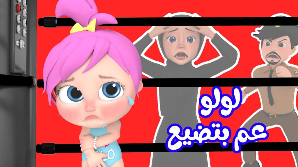 سلي أطفالك بأغاني النونو.. ثبت الآن تردد قناة وناسة لولو بيبي الجديد على أقمار النايل سات والعرب سات 2024