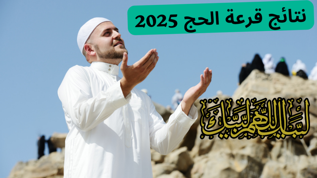 نتائج قرعة الحج 2025 في العراق