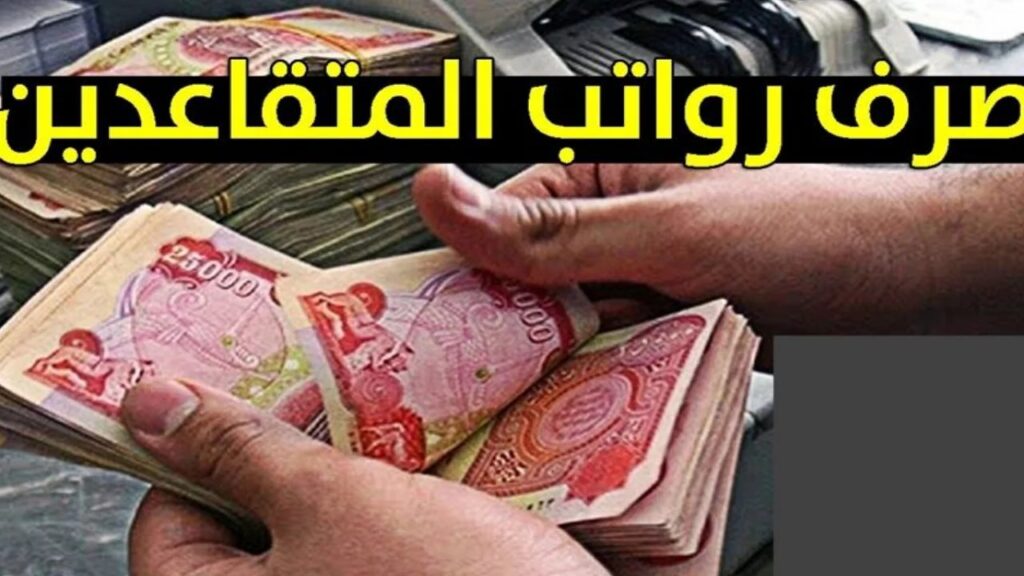 صرف رواتب المتقاعدين في العراق