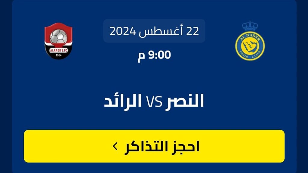 طرق حجز تذاكر مباراة النصر والرائد في دوري روشن السعودي