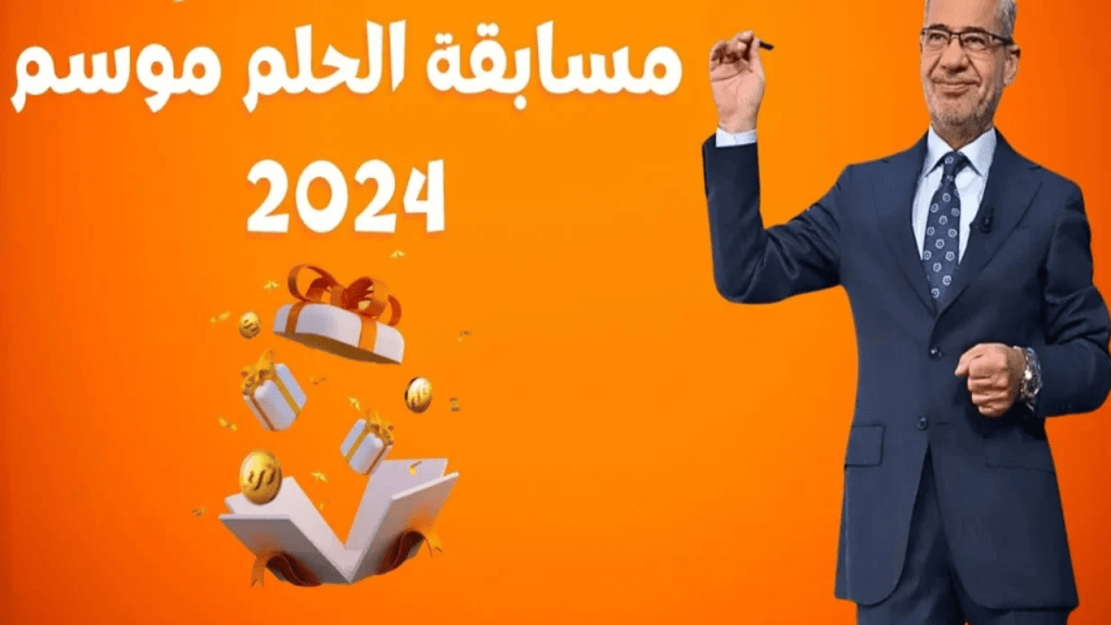 طريقة الاشتراك في مسابقة الحلم 2024