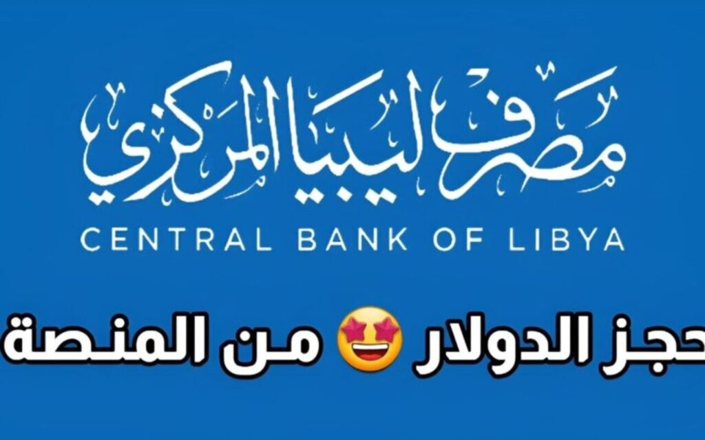 تسجيل دخول منظومة الأغراض الشخصية حجز 4000 دولار مصرف ليبيا مصرف ليبيا المركزي cbl.gov.ly.. بادر بالحجز