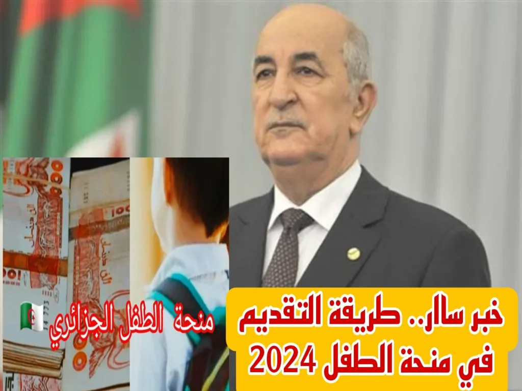 قبض شهري لابنك .. منحة الطفل في الجزائر 2024 سجل حالًا " وزارة العمل والضمان الاجتماعي "