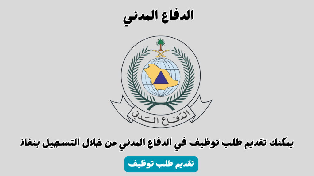 "بوش"قدم الآن وظائف السعودية.. موعد وطريقة التقديم وظائف الدفاع المدني بنظام التعاقد 2024