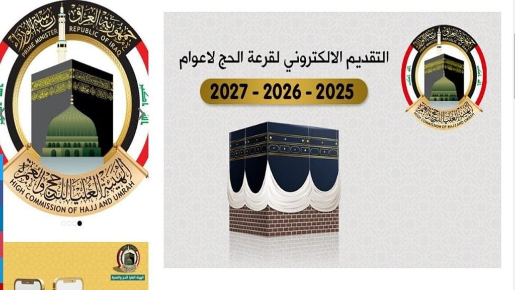 التسجيل في الحج لعام 2025 العراق