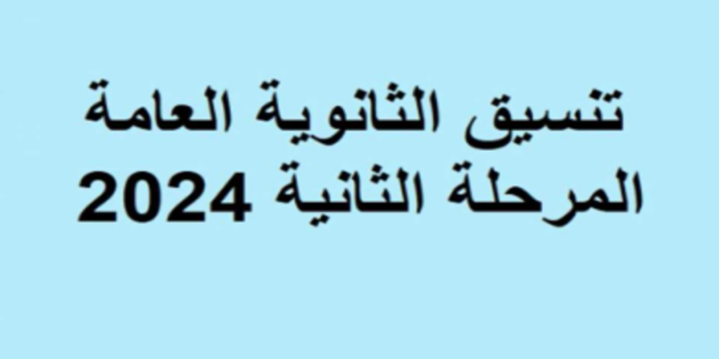 المرحلة الثانية للالتحاق بالجامعات