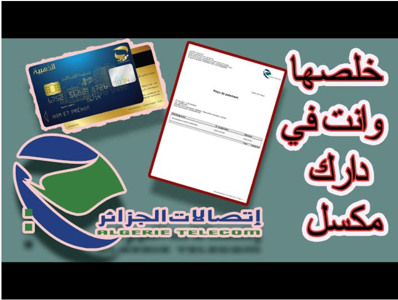 طريقة دفع فاتورة الانترنت والهاتف ADSL من خلال البطاقة الذهبية 2024