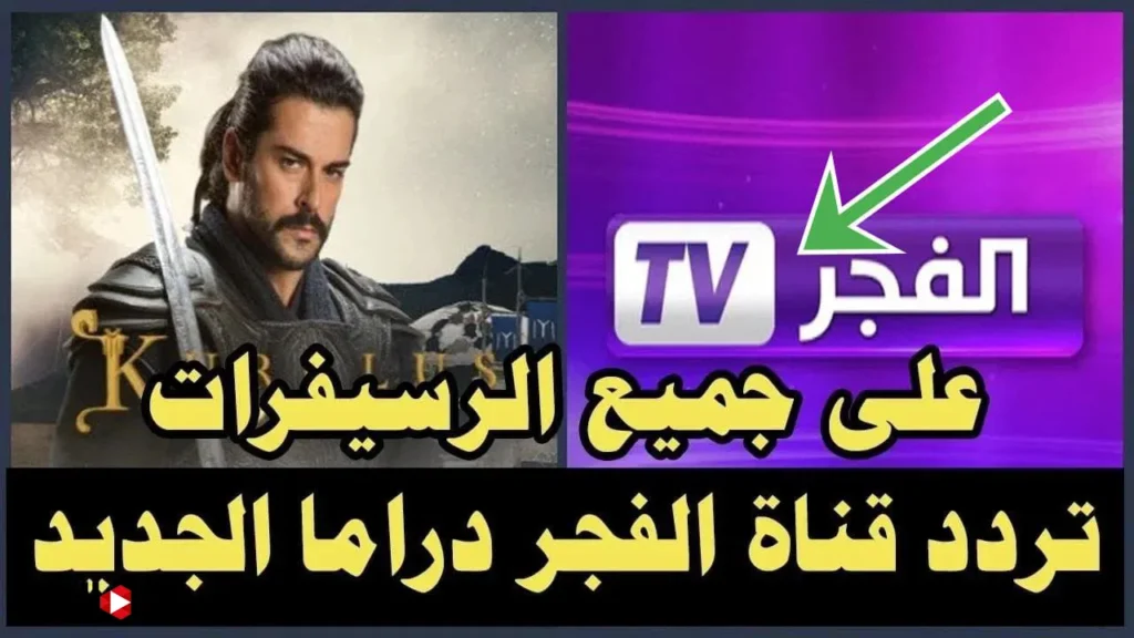 مسلسل المؤسس عثمان.. ثبت تردد قناة الفجر الجزائرية الجديد لمتابعة الموسم السادس 2025