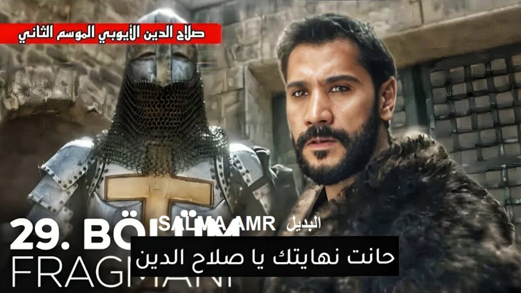 مسلسل صلاح الدين الأيوبي الموسم الثاني