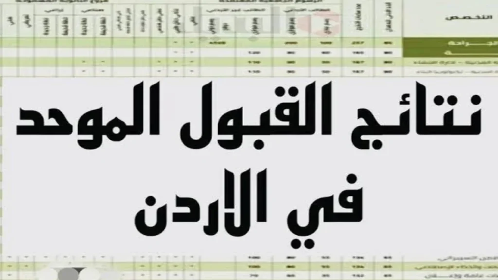 معدلات القبول الموحد