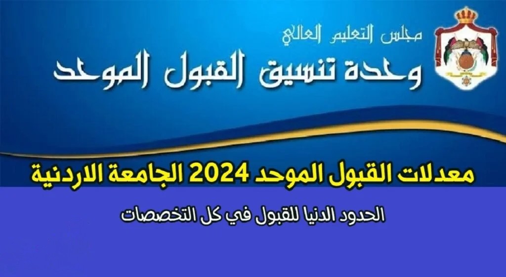 معدلات القبول الموحد في الجامعات الاردنية