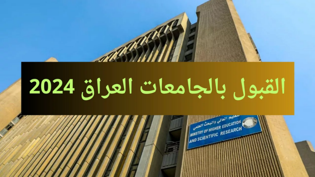 معدلات قبول الجامعات العراقية