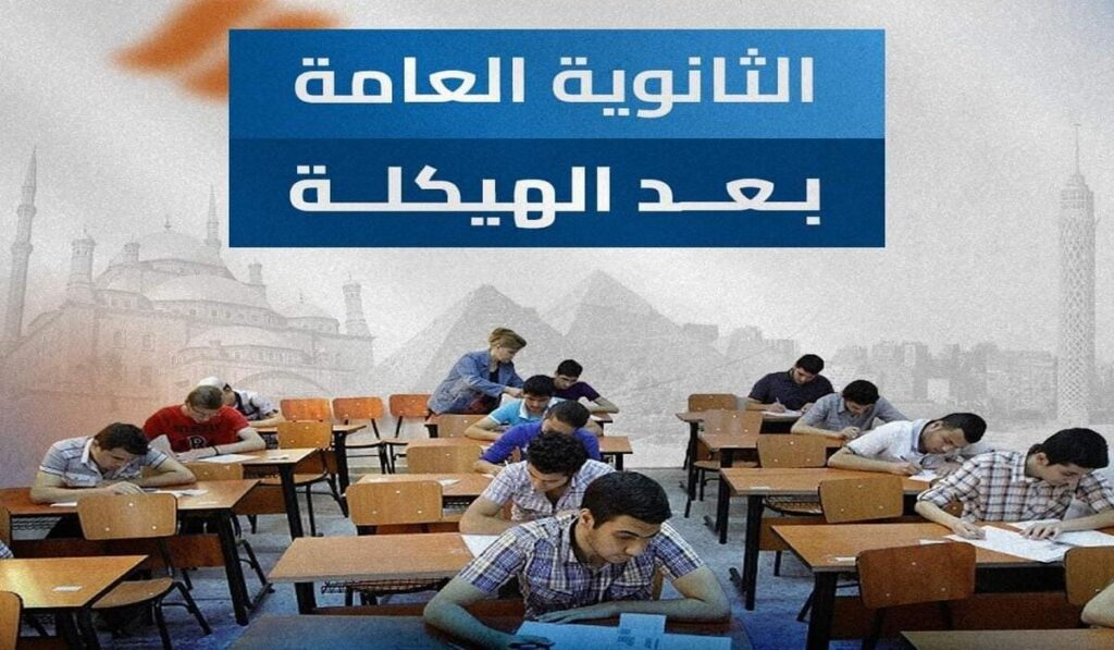 ملامح نظام الثانوية العامة الجديد 5 مواد دراسية فقط بكل شعبة ودمج بعض المواد وضوابط جديدة للعملية التعليمية تعرف عليها