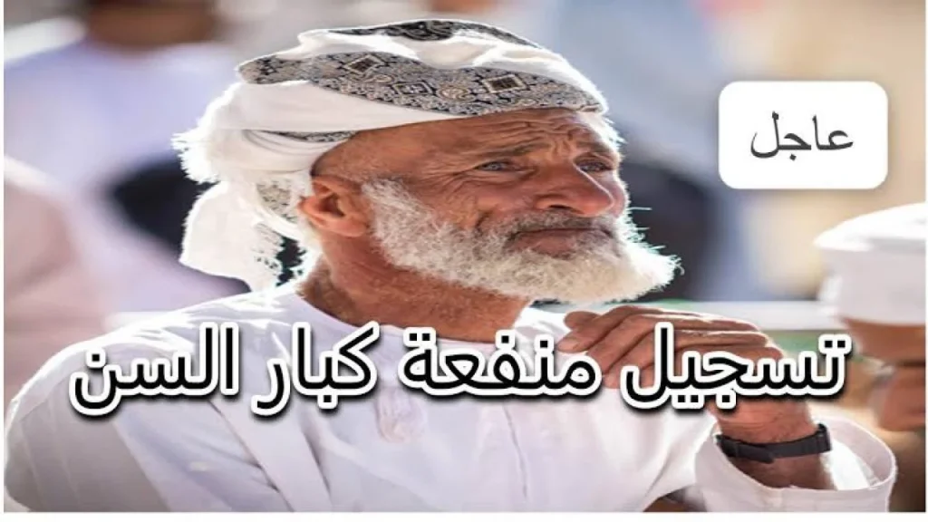 منحة كبار السن بعمان