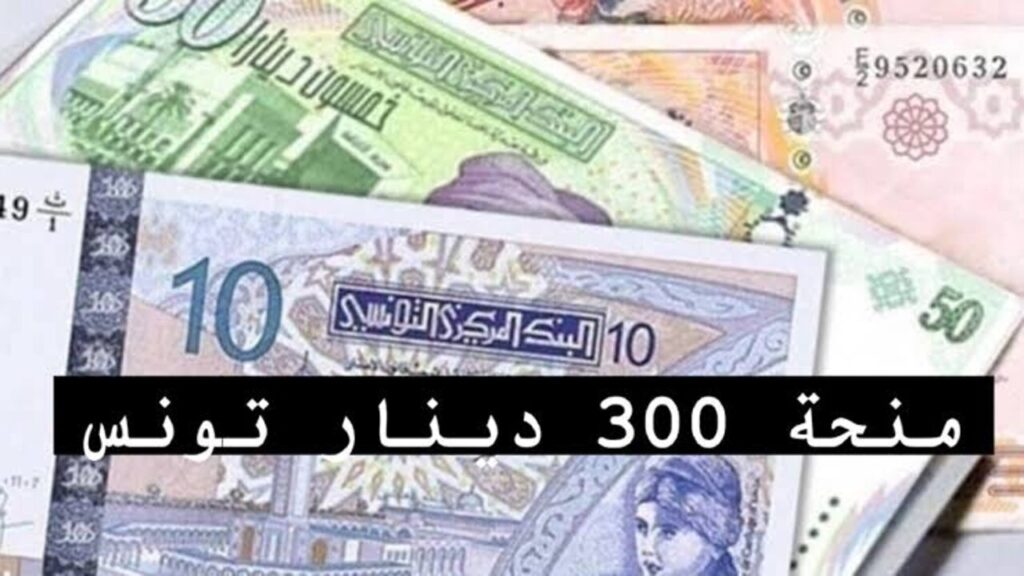 منحة 300 دينار تونس