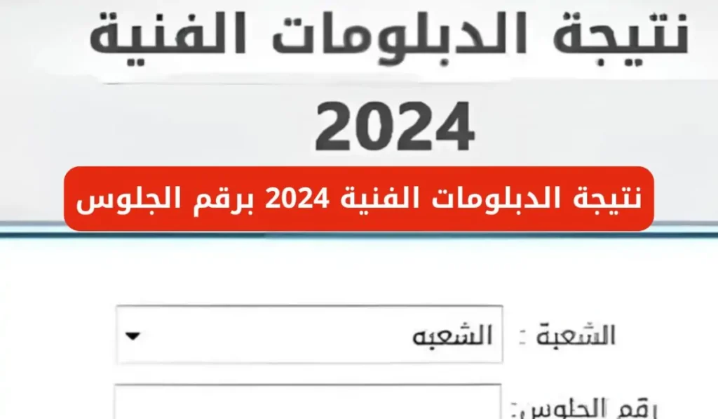 من هنا برقم الجلوس.. نتيجة الدبلومات الفنية الدور الثاني جميع محافظات الجمهورية 2024