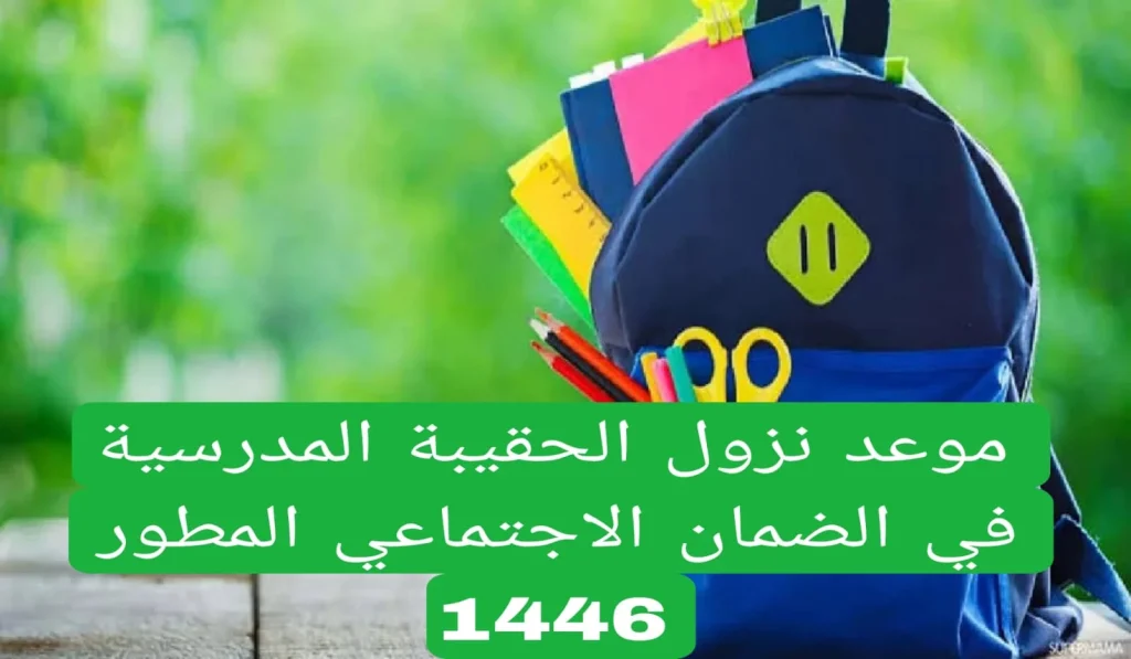 من هنا.. موعد صرف دعم الحقيبة المدرسية الضمان الإجتماعي المطور بالسعودية وشروط الحصول على الحقيبة 2024