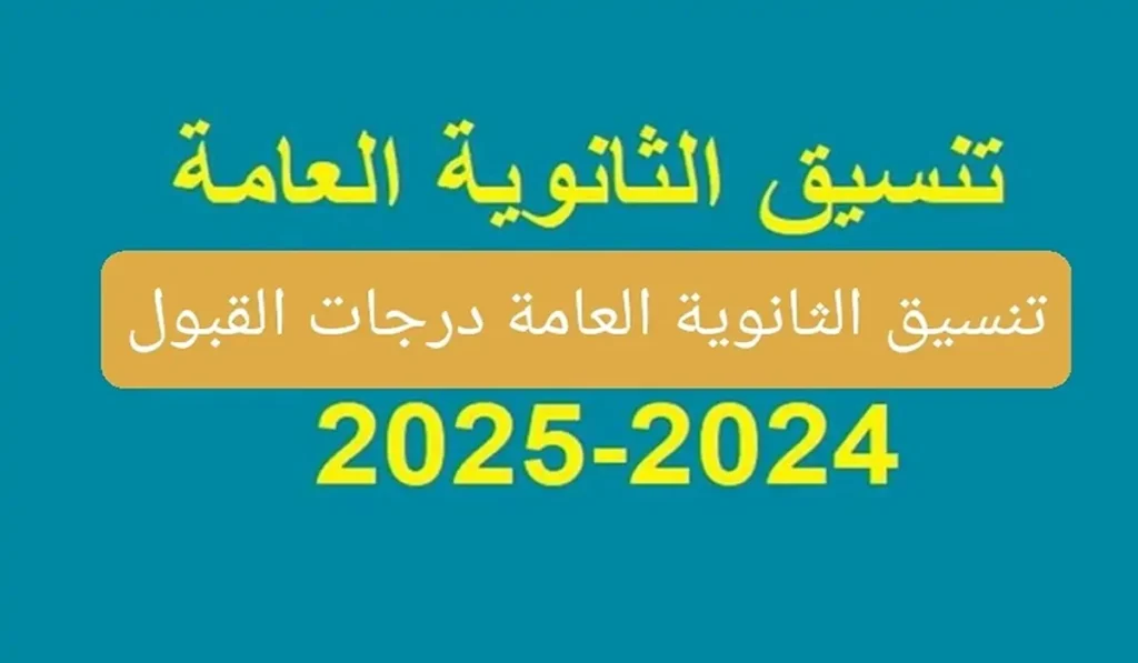 من هنا.. نتيجة تنسيق الثانوية العامة المرحلة الثانية ومعدلات القبول للجامعات فور ظهورها 2024