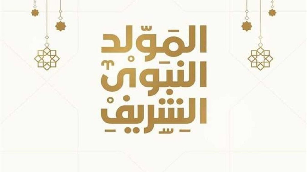 موعد إجازة المولد النبوي الشريف 2024 في مصر