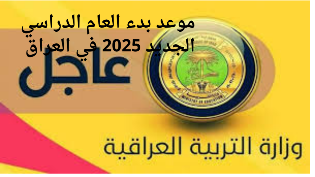 موعد العام الدراسي الجديد في العراق 2025