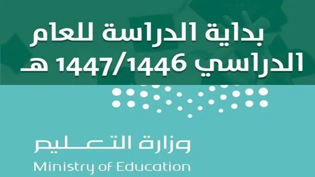 موعد بدء الدراسة في السعودية 1446