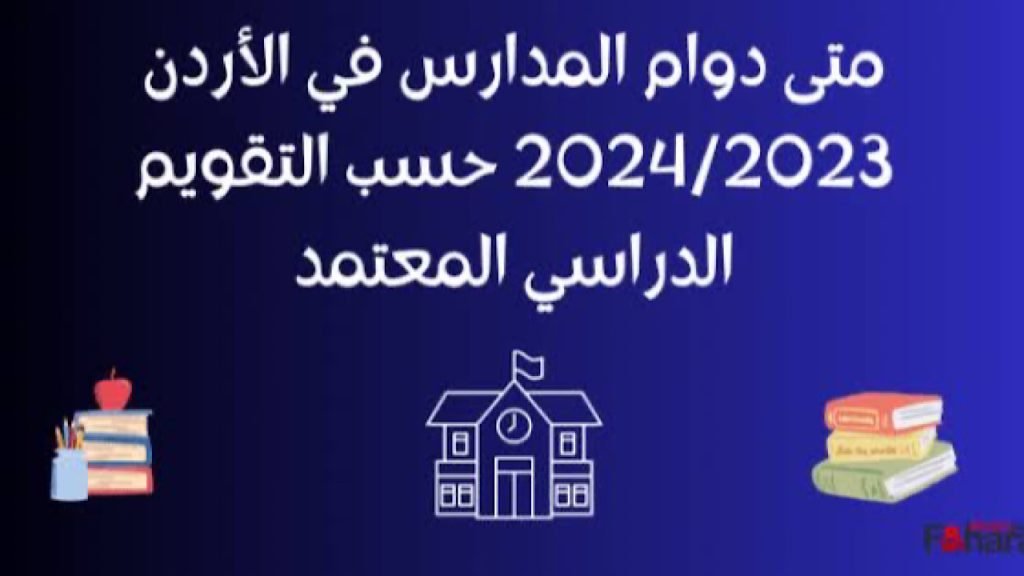 موعد بداية العام الدراسي 2024-2025 في الاردن