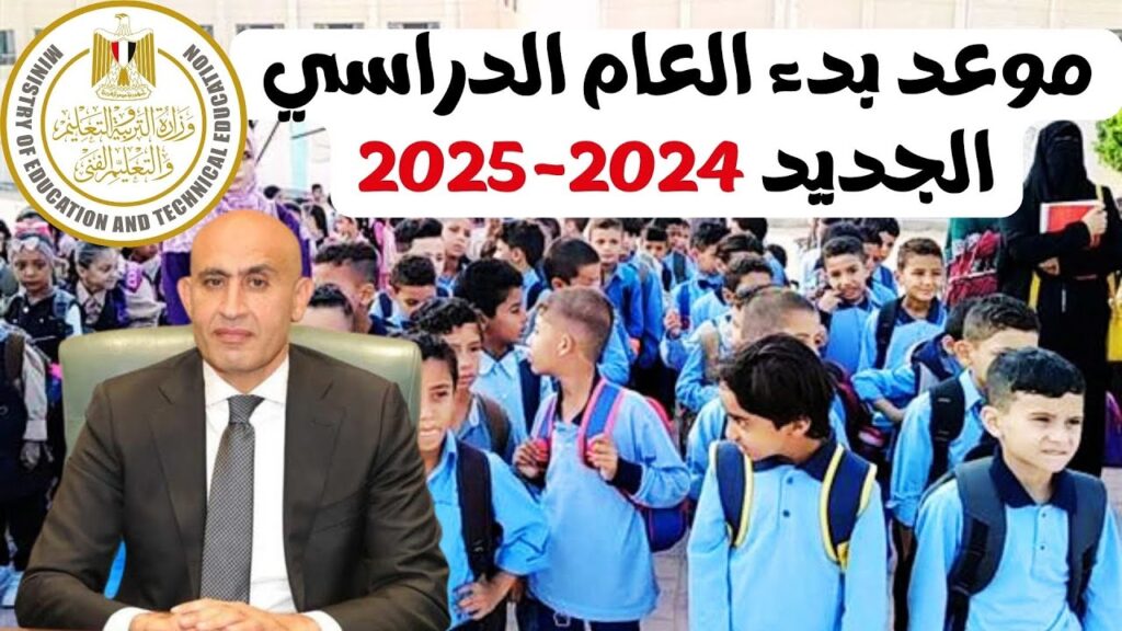 موعد بدء العام الدراسي الجديد 2024