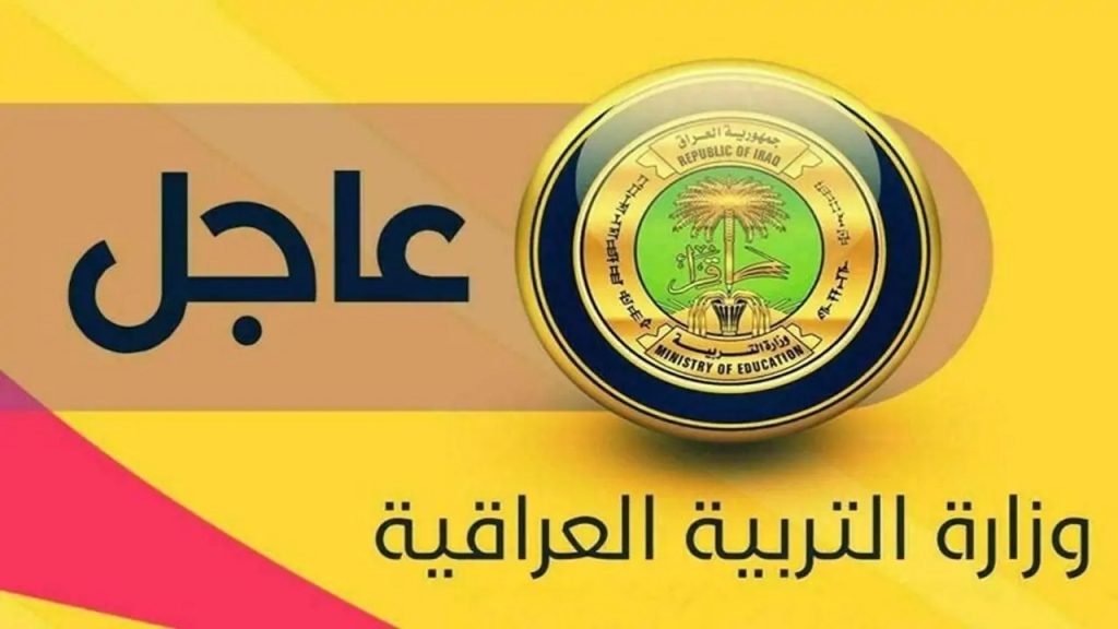 موعد بداية الدراسة في العراق