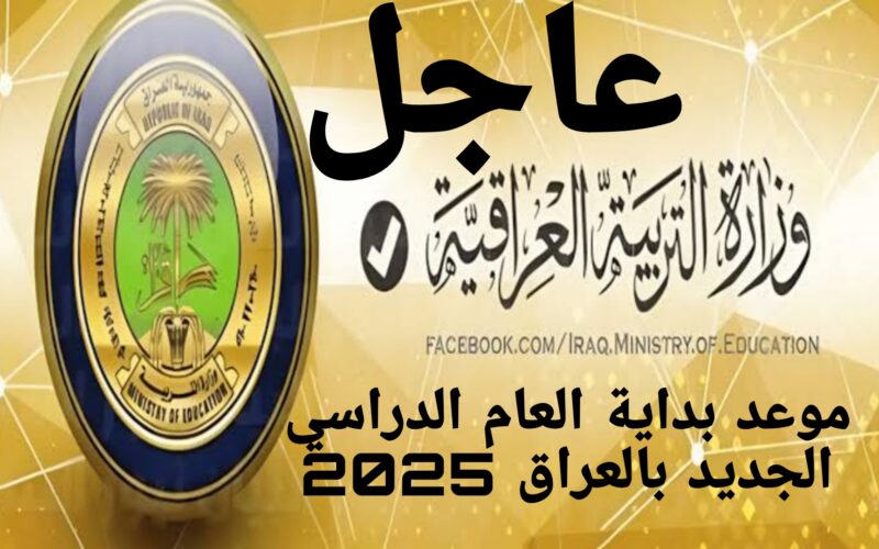 موعد بداية العام الدراسي الجديد في العراق 2024/ 2025