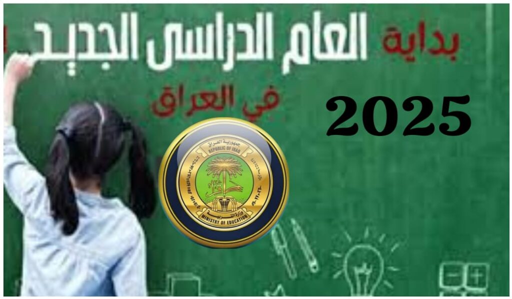 مطلع أكتوبر 2024 وزارة التربية العراقية تحدد موعد بداية العام الدراسي الجديد 2025 والعطلات الرسمية 