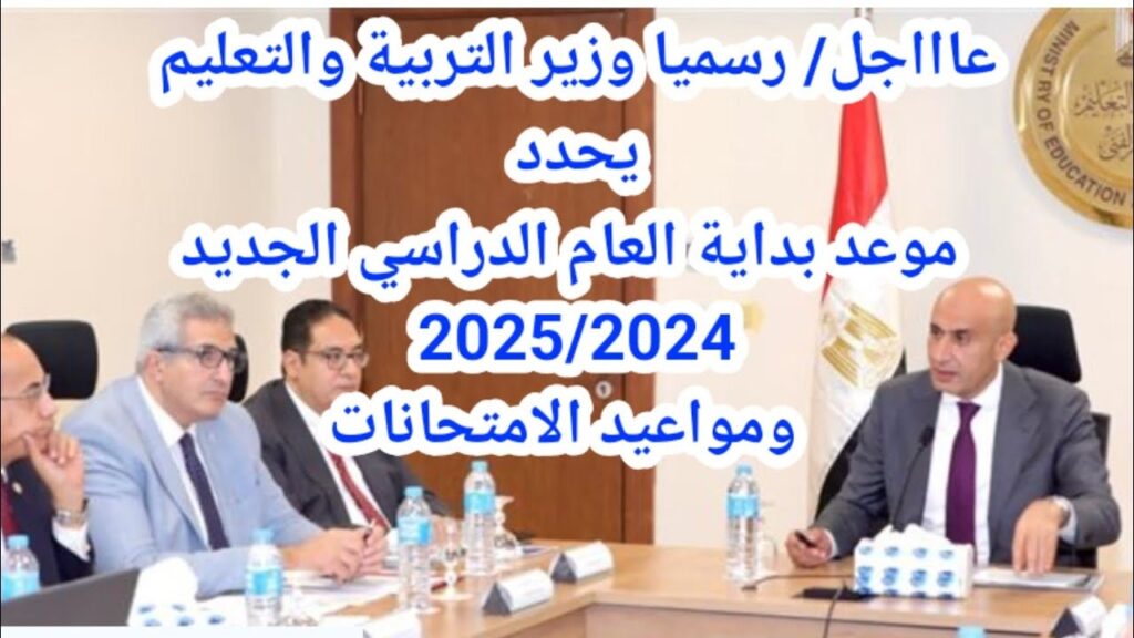 موعد بداية العام الدراسي الجديد 2025