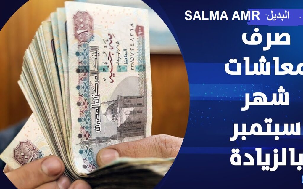 صرف معاشات شهر سبتمبر 2024