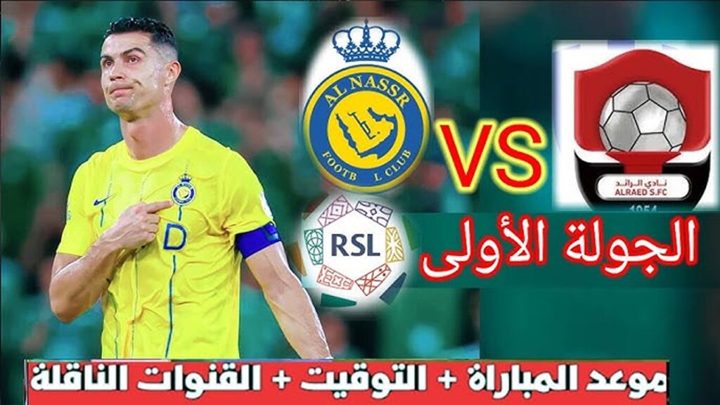 موعد مباراة النصر والرائد في دوري روشن