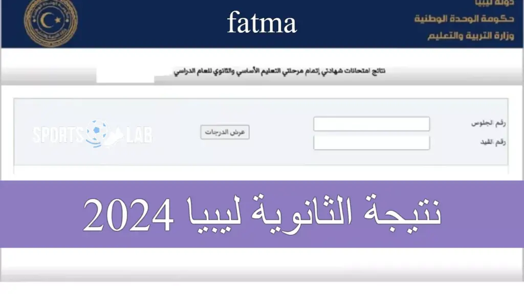 موقع imtihanat com نتيجة الثانوية العامة ليبيا 2024 برقم الجلوس والاسـم من موقع وزارة التربية والتعليم.. ادخل حالا